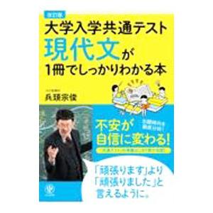 大学入学共通テスト現代文が１冊でしっかりわかる本／兵頭宗俊