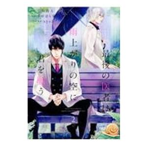 最後の医者は雨上がりの空に君を願う 2／すがはら竜
