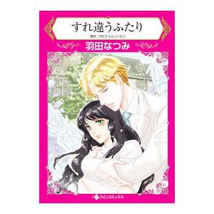 すれ違うふたり／羽田なつみ