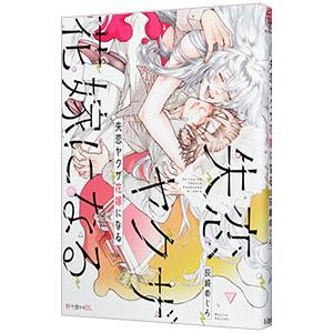 失恋ヤクザ花嫁になる／灰崎めじろ