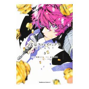 文豪ストレイドッグス BEAST 3／星河シワス