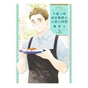 午後3時 雨宮教授のお茶の時間 3／鷹野久