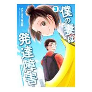 僕の妻は発達障害 3／ナナトエリ／亀山聡