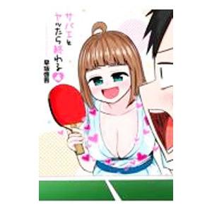 サバエとヤッたら終わる 4／早坂啓吾