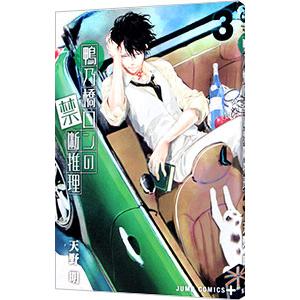 鴨乃橋ロンの禁断推理 3／天野明