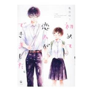 初めて恋人ができました。／亀奈ゆう