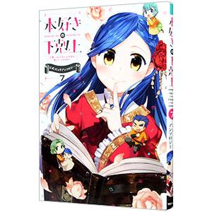 本好きの下剋上−司書になるためには手段を選んでいられません〜公式コミックアンソロジー 7／アンソロジ...