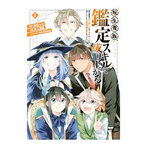 転生貴族、鑑定スキルで成り上がる 〜弱小領地を受け継いだので、優秀な人材を増やしていたら、最強領地に...