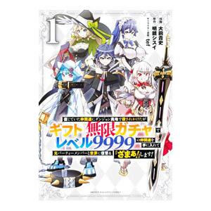 信じていた仲間達にダンジョン奥地で殺されかけたがギフト『無限ガチャ