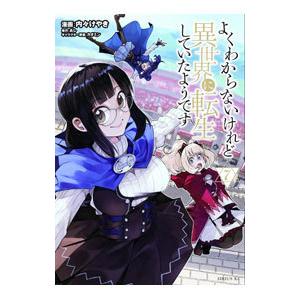 よくわからないけれど異世界に転生していたようです 7／内々けやき