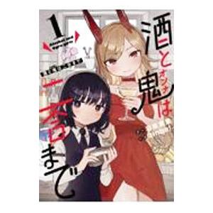 酒と鬼は二合まで 1／羽柴実里／zinbei