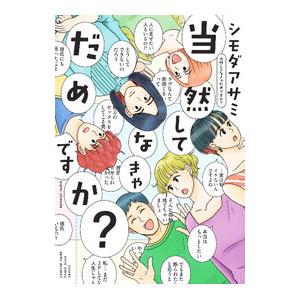 当然してなきゃだめですか？／シモダアサミ