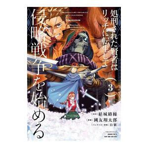 処刑された賢者はリッチに転生して侵略戦争を始める 3／國友翔太郎