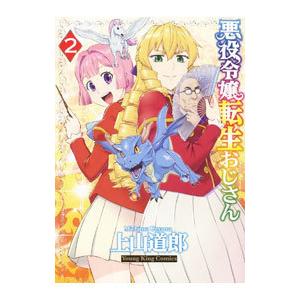 悪役令嬢転生おじさん 2／上山道郎
