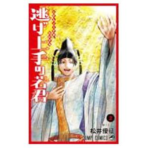 逃げ上手の若君 2／松井優征