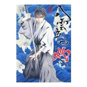 八雲立つ 灼 5／樹なつみ