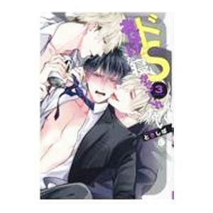 ドSおばけが寝かせてくれない 3／ときしば