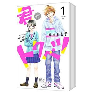 君がトクベツ （1〜10巻セット）／幸田もも子