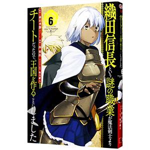 織田信長という謎の職業が魔法剣士よりチートだったので、王国を作ることにしました 6／西梨玖