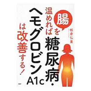 腸を温めれば糖尿病・ヘモグロビンA1cは改善する！／板倉弘重