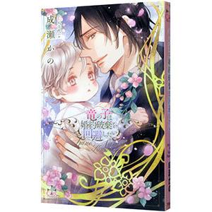 竜の子は婚約破棄を回避したい／成瀬かの