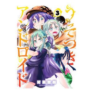 うそつきアンドロイド 3／阿東里枝