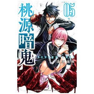 桃源暗鬼 （1〜28巻セット）／漆原侑来 : ネットオフ ヤフー店 - 通販