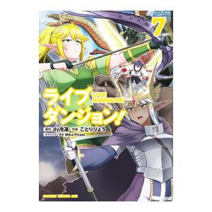 ライブダンジョン！ 7／ことりりょう