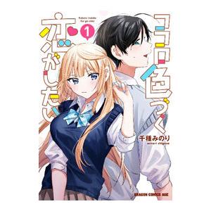 ココロ色づく恋がしたい 1／千種みのり