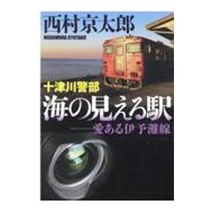 十津川警部海の見える駅／西村京太郎