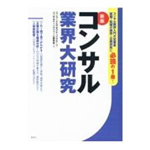 コンサル業界大研究／コンコードエグゼクティブグループ