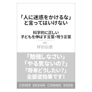 「人に迷惑をかけるな」と言ってはいけない／坪田信貴