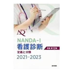 NANDA−I看護診断 2021−2023／HerdmanT．Heather