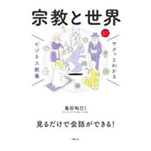 宗教と世界／島田裕巳
