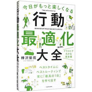 今日がもっと楽しくなる行動最適化大全／樺沢紫苑の買取情報