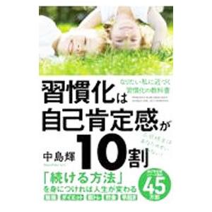 習慣化は自己肯定感が10割／中島輝