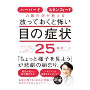 ハーバード×スタンフォードの眼科医が教える放っておくと怖い目の症状25／梶原一人