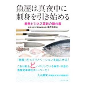魚屋は真夜中に刺身を引き始める／織茂信尋