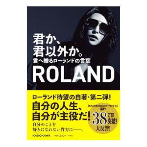君か、君以外か。/ROLANDの商品画像