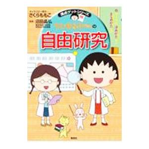 ちびまる子ちゃんの自由研究／さくらももこ