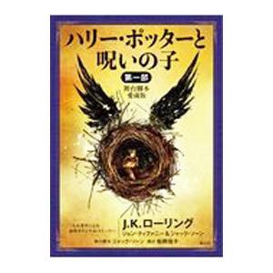 ハリー・ポッターと呪いの子 舞台脚本愛蔵版 第1部／J．K．ローリング