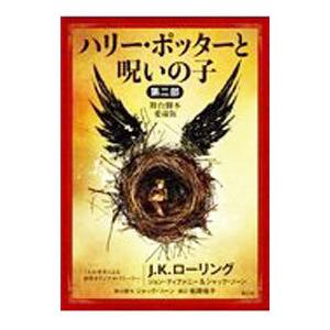 ハリー・ポッターと呪いの子 舞台脚本愛蔵版 第2部／J．K．ローリング