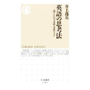 英語の思考法／井上逸兵