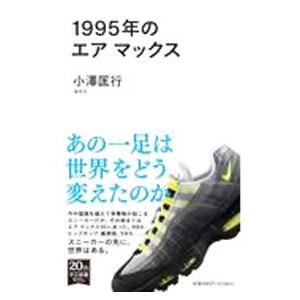 1995年のエアマックス／小澤匡行