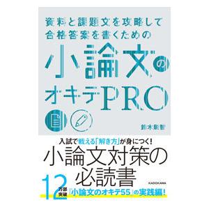 資料と課題文を攻略して合格答案を書くための小論文のオキテPRO／鈴木鋭智