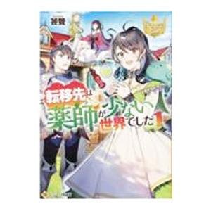 転移先は薬師が少ない世界でした 1／饕餮