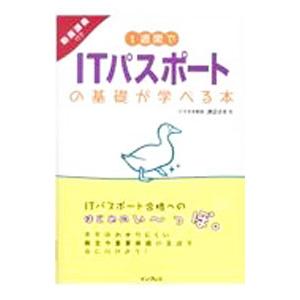 1週間でITパスポートの基礎が学べる本／渡辺さき