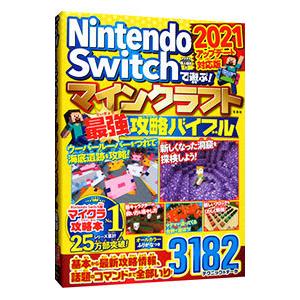 Nintendo Switchで遊ぶ！マインクラフト最強攻略バイブル 2021アップデート対応版／マ...