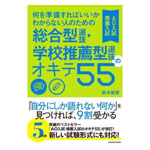 何を準備すればいいかわからない人のための総合型選抜・学校推薦型選抜〈AO入試・推薦入試〉のオキテ55...