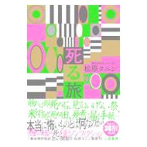 死る旅／松原タニシ